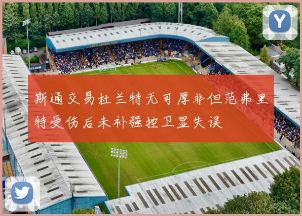 斯通交易杜兰特无可厚非但范弗里特受伤后未补强控卫显失误