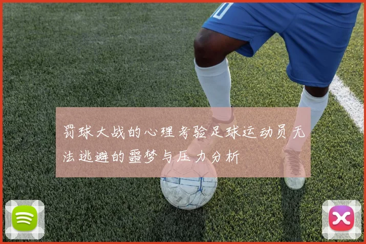 罚球大战的心理考验足球运动员无法逃避的噩梦与压力分析