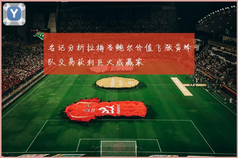 名记分析拉梅洛鲍尔价值飞涨黄蜂队交易获利巨大成赢家