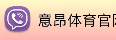 意昂体育官网注册 Logo